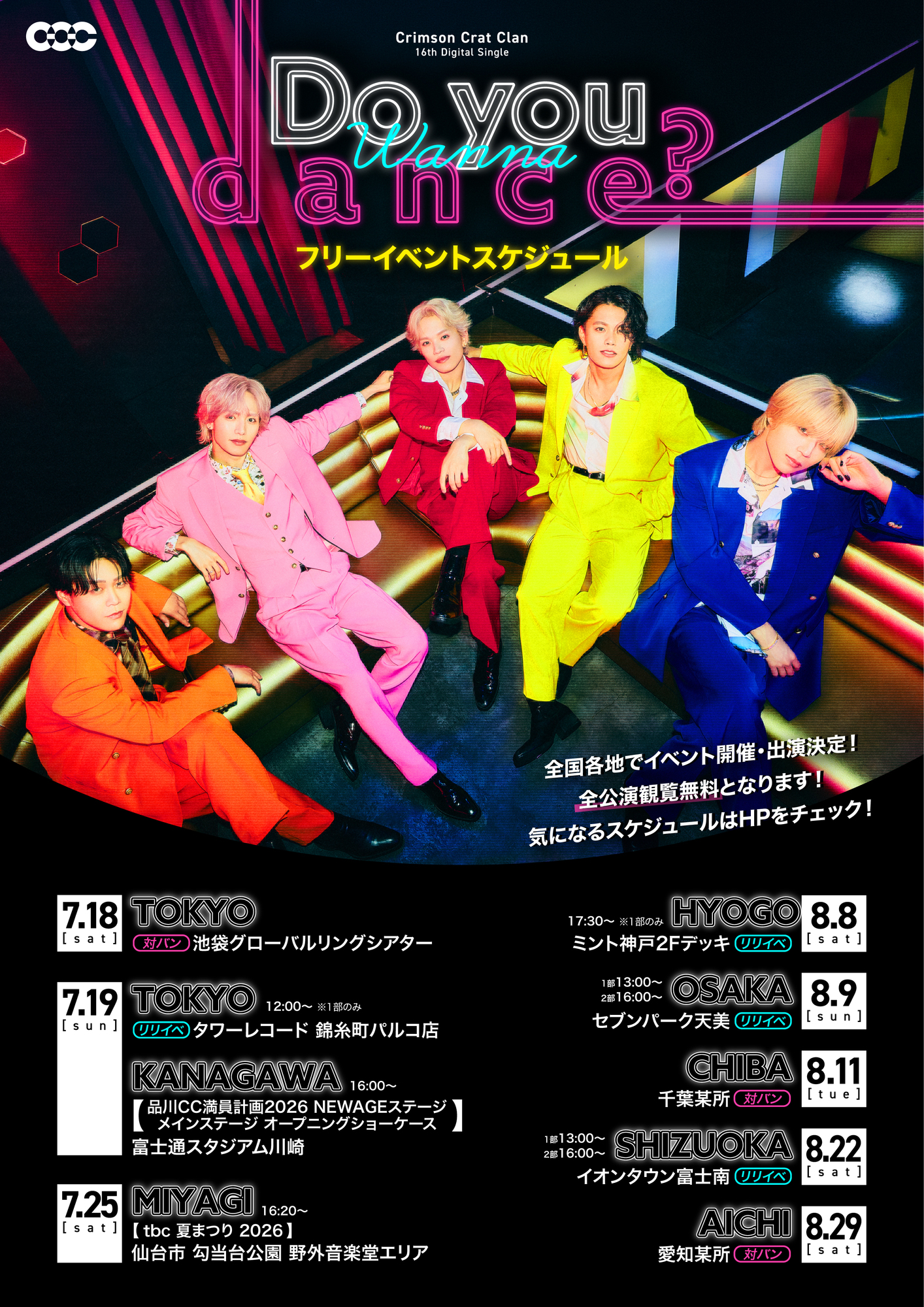 16th Digital Single 新曲「DO YOU WANNA DANCE?」 フリーイベント