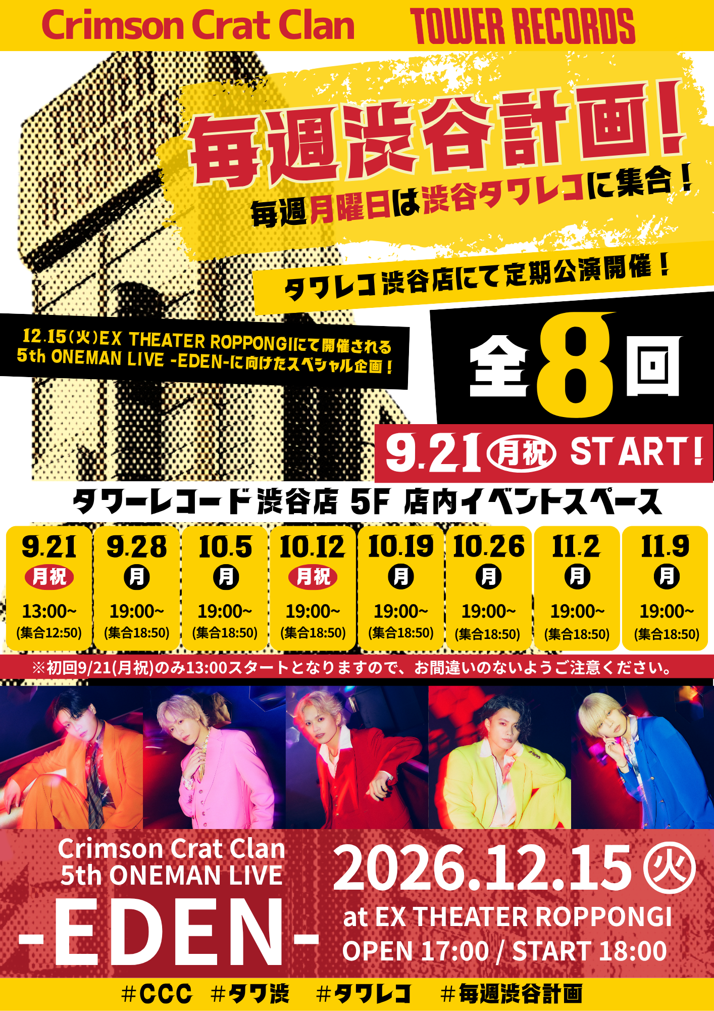 CCC×タワーレコード渋谷店】毎週渋谷計画 始動！ | Crimson Crat Clan