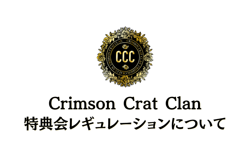 Crimson Crat Clan 特典会レギュレーションについて